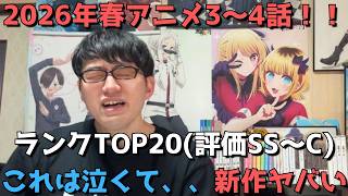 【2026年春アニメ3～4話】おすすめランキングTOP20(評価SS～C)【週間アニメランキング】(ネタバレあり)【これは泣くて、、新作ヤバい】(4/19(日)夕方～4/25(土)深夜までの放送分）
