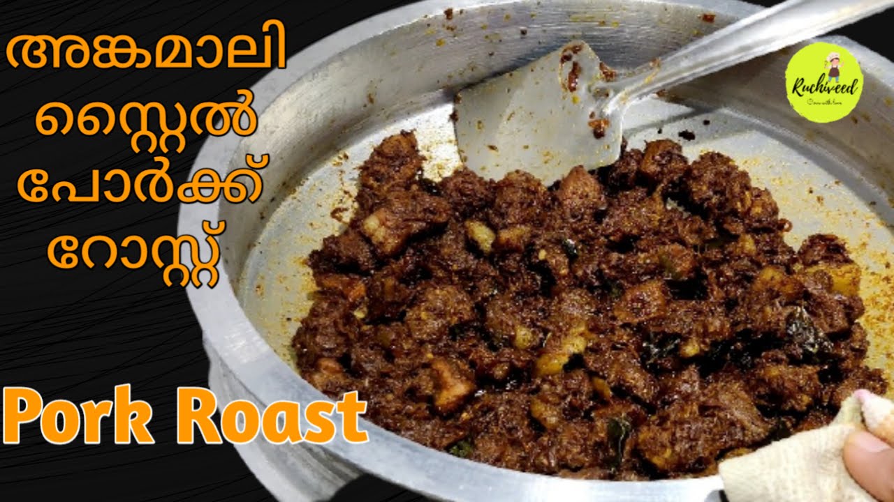 How to make Kerala Style Pork Varattiyathu ||അങ്കമാലി സ്റ്റൈൽ പോർക്ക് റോസ്റ്റ് |Angamaly Pork Roast