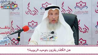 37 - هل الكُفّار يقرّون بتوحيد الربوبية؟ - عثمان الخميس