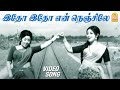 இதோ இதோ என் நெஞ்சிலே - Idho Idho  Video Song  Vattathukkul Chaduram | Latha | Sumithra