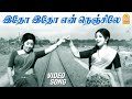 இதோ இதோ என் நெஞ்சிலே Idho Idho Video Song Vattathukkul Chaduram La