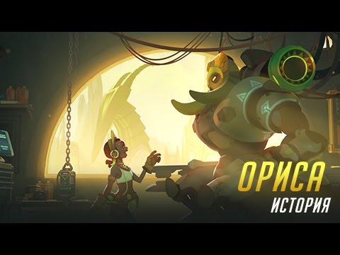 История Орисы из Overwatch