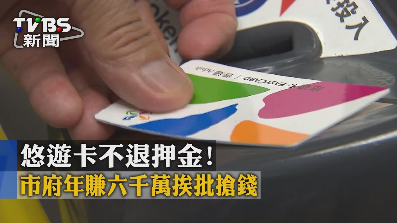 悠遊卡不退押金! 市府年賺6千萬挨批搶錢