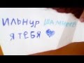 ИЛЬНУР Я ЛЮБЛЮ ТЕБЯ 