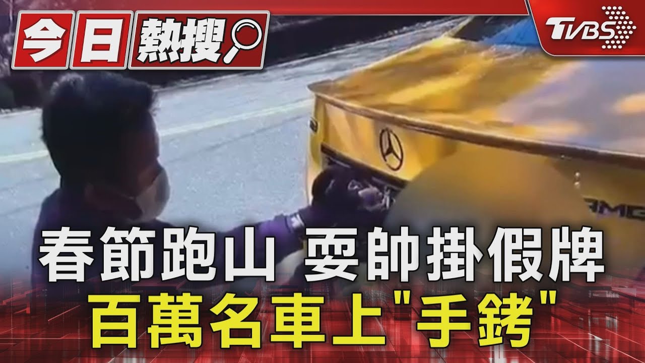 春節跑山耍帥掛假牌　百萬名車上「手銬」