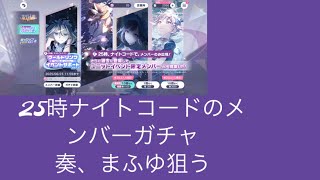 【プロセカ】25時メンバーのガチャを引くよ