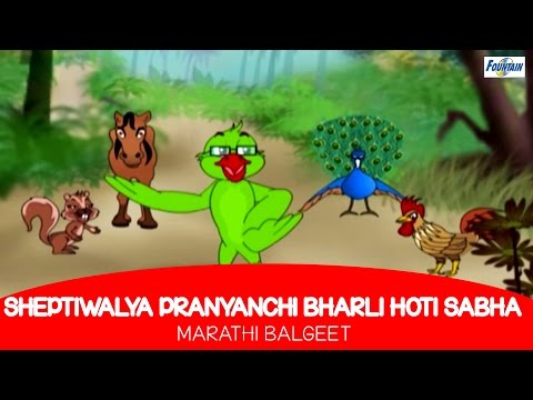 Sheptiwalya Pranyanchi Bharli Hoti Sabha - Marathi Balgeet For Kids
