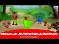 Sheptiwalya Pranyanchi Bharli Hoti Sabha Marathi Balgeet For Kids