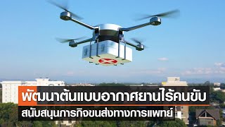 การพัฒนาต้นแบบการใช้อากาศยานไร้คนขับ สนับสนุนภารกิจขนส่งทางการแพทย์⎪คิดเพื่อชาติ⎪26.08.66 การพัฒนาต้นแบบการใช้อากาศยานไร้คนขับ สนับสนุนภารกิจขนส่งทางการแพทย์⎪คิดเพื่อชาติ⎪26.08.66