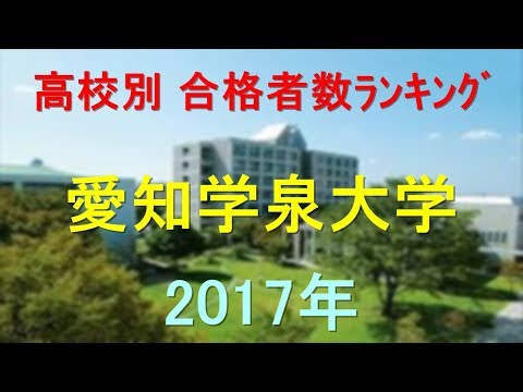 臨床検査学科 愛知学泉大学 高校別合格者数ランキング 2017年【グラフでわかる】