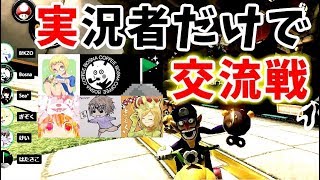 実況者だけでチームを組んだら案の定カオスだった #19【マリオカート8DX】