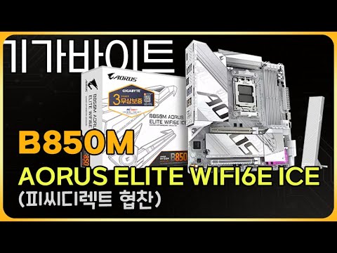 기가바이트 B850M AORUS ELITE WIFI6 ICE (피씨디렉트 협찬)