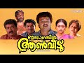 Meleparambil Aanveedu Full Movie Jayaram Jagathy Sreekumar Oduvil Unnikrishnan Shobhana