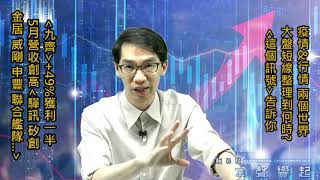 【掌聲響起】#賴昇楷 0608 - 《九齊》+49%獲利一半，5月營收創高股《驊訊、矽創、金居、申豐、聯合艦隊…》可留意；大盤短線整理到何時？「這個訊號」告訴你 (圖)