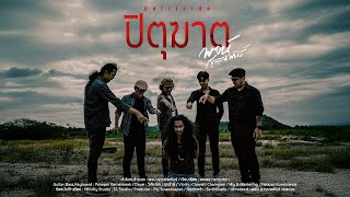 คอร์ดเพลง ปิตุฆาต พจน์ สุวรรณพันธ์ คอร์ดเพลง ปิตุฆาต พจน์ สุวรรณพันธ์