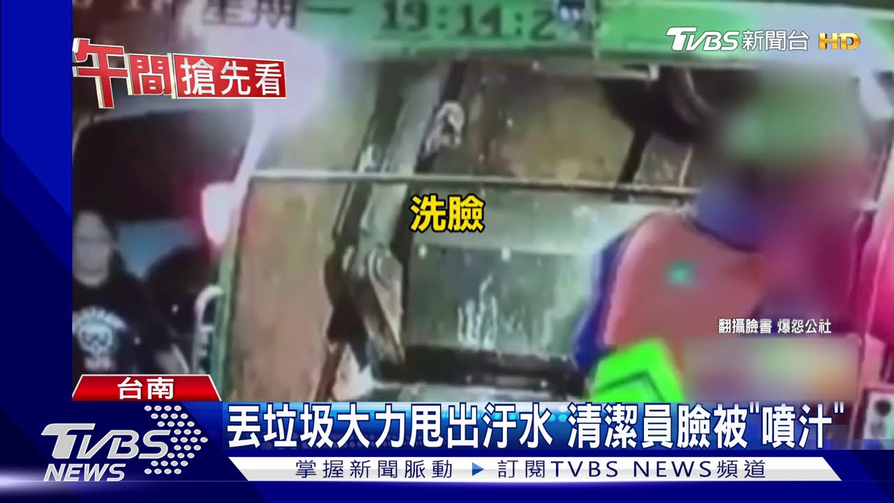 丟垃圾大力甩出汙水 清潔員臉被「噴汁」