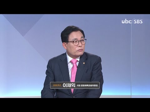 2021/09/11 시사진단 이채익 문화체육관광위원장 (클릭!)