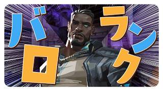 【 ヴァロ 】新キャラ紛れる新ランクでボコされる【 VALORANT /ランク 】
