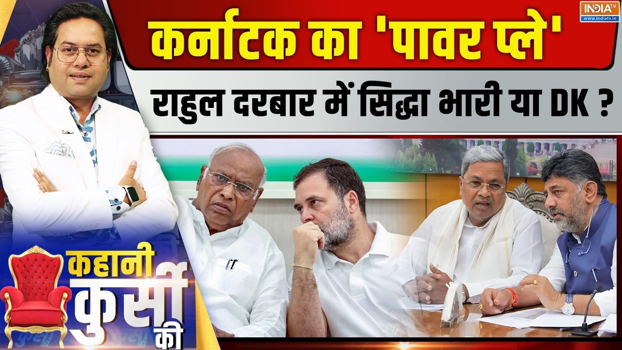 Kahani Kursi Ki Live: कर्नाटक का 'पावर प्ले', राहुल दरबार में सिद्धा