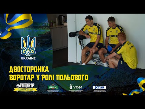 Двосторонка: воротар у ролі польового. Щоденники збірної України