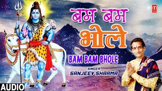बम बम भोले Bam Bam Bhole | 🙏🔱Shiv Bhajan🙏🔱 | SANJEEV SHARMA | Full Audio