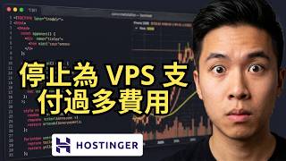Hostinger VPS 優惠碼：立即領取 20% + 10% 折扣 [教學]