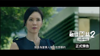 [情報] 《最佳利益》第二季、第三季正式預告