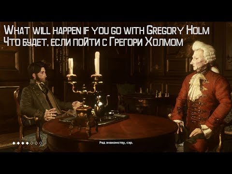 [The Council] What will happen if you go with Gregory Holm / Что будет, если пойти с Грегори Холмом?