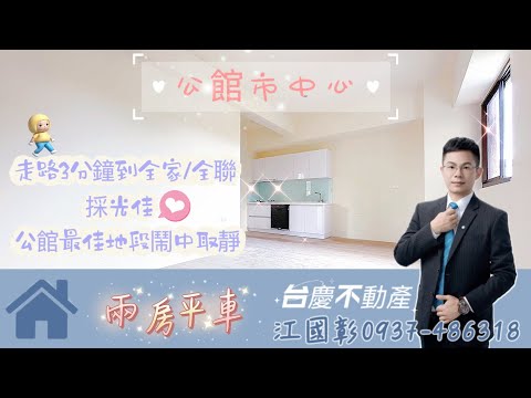 公館市中心鬧中取靜兩房平車全新未住華廈