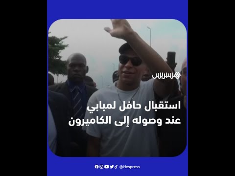 استقبال حافل لنجم المنتخب الفرنسي كيليان مبابي خلال زيارته للكاميرون