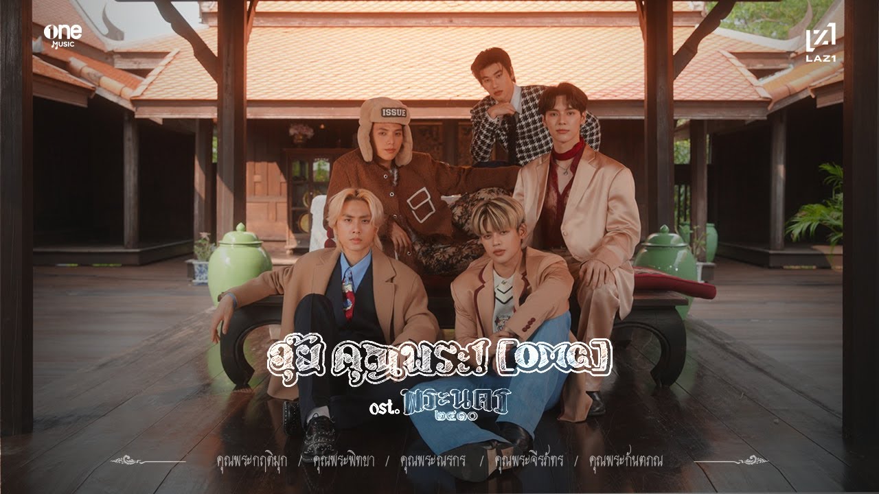 เนื้อเพลง อุ๊ย คุณพระ! (OMG) LAZ1
