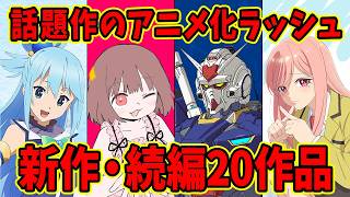 【新作アニメまとめ】アニメ化ラッシュがヤバすぎる！新作・続編などアニメの話題まとめ20作品【8月】