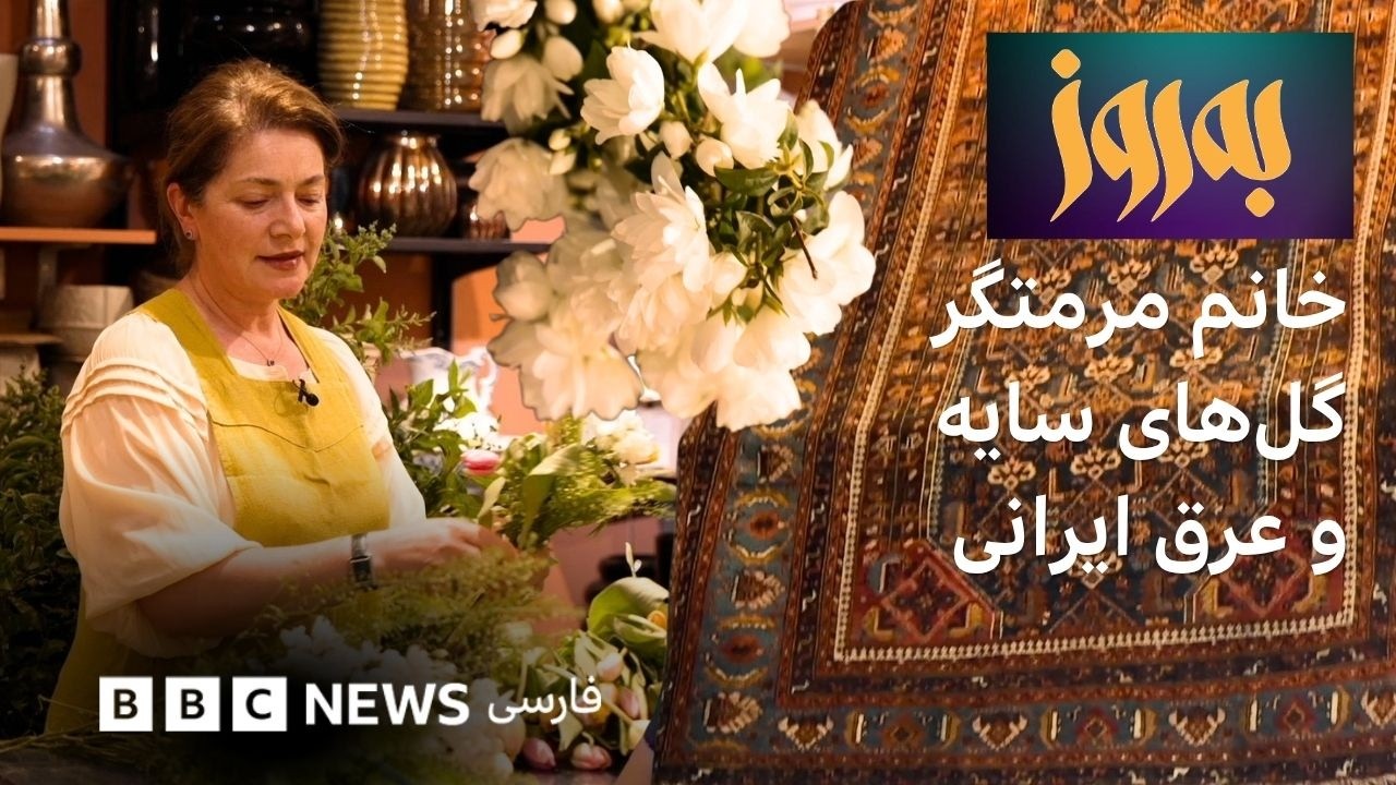 به‌روز؛ با خانم مرمتگر، گل‌های سایه و عرق ایرانی