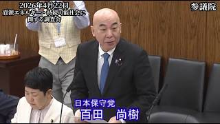 【#日本保守党】百田尚樹 議員 参議院 資源エネルギー・持続可能社会に関する調査会 参考人質疑（26/4/22）《撮って出し》