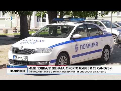 Мъж подпали жената, с която живее и се самоуби: 48-годишната е с тежки изгаряния и опасност за живота 