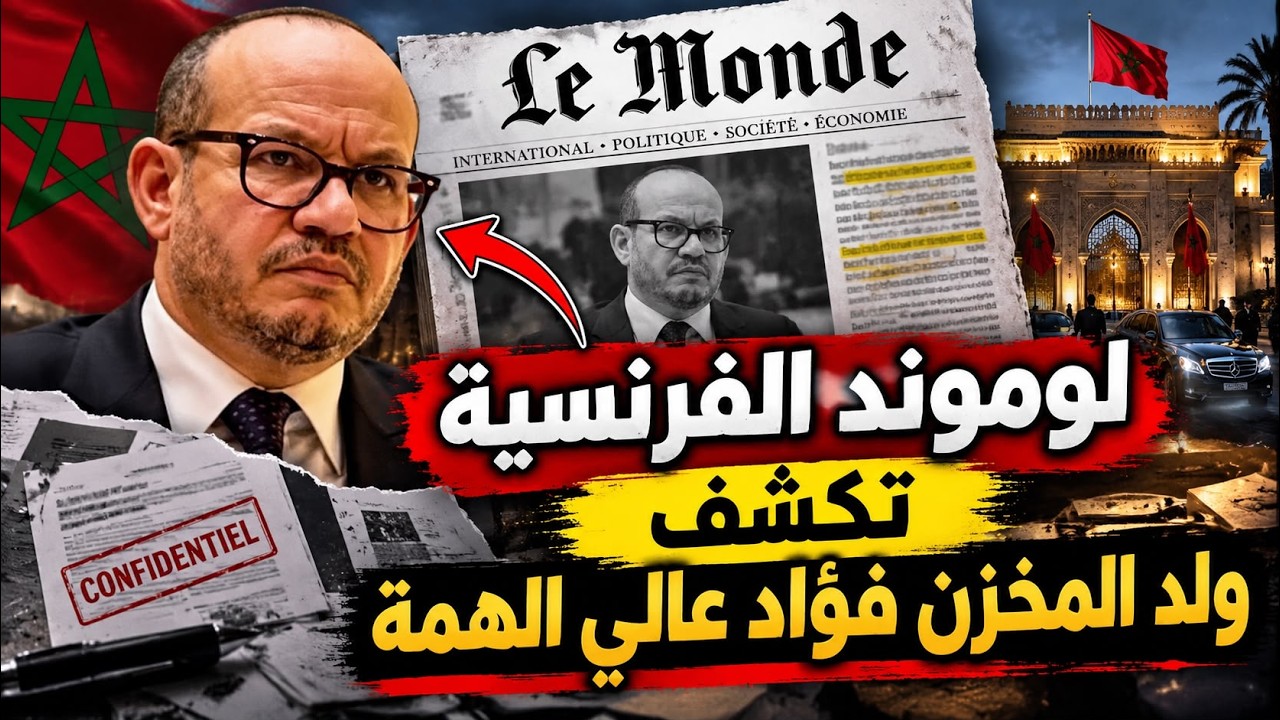 لوموند الفرنسية تكشف ولد المخزن فؤاد عالي الهمة. ..