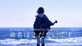 『曲名はまだないです』 - Aogumo - クラシックギター弾き語りカバー by Alca.