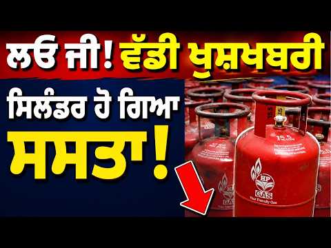 Commercial LPG Price Slashed| ਲਓ ਜੀ!ਵੱਡੀ ਖੁਸ਼ਖਬਰੀ ਸਿਲੰਡਰ ਹੋ ਗਿਆ ਸਸਤਾ