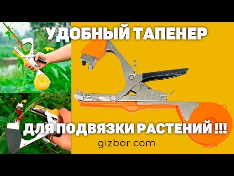Принцип работы тапенера (подвязчика) растений Green Helper
