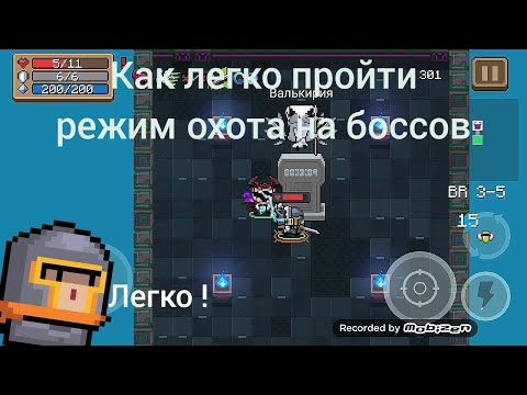 Как легко пройти режим охота на боссов , соул кнайт