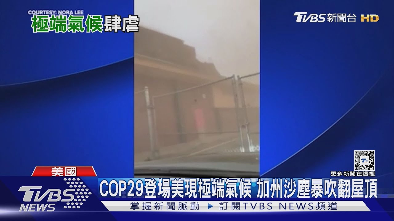 COP29登場美再現極端氣候　加州沙塵暴吹翻屋頂