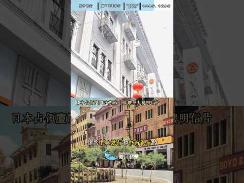尋跡老廈門丨廈門有條&ldquo;華爾街&rdquo;？