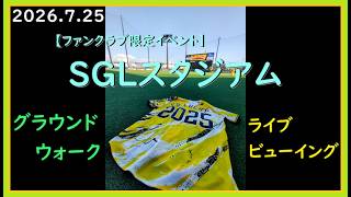 [2026.7.25] 非日常が味わえる、公式ファンクラブ会員限定イベント中のコラッキー！ ＠SGLスタジアム～ネット裏指定席視点～ 【阪神タイガース】