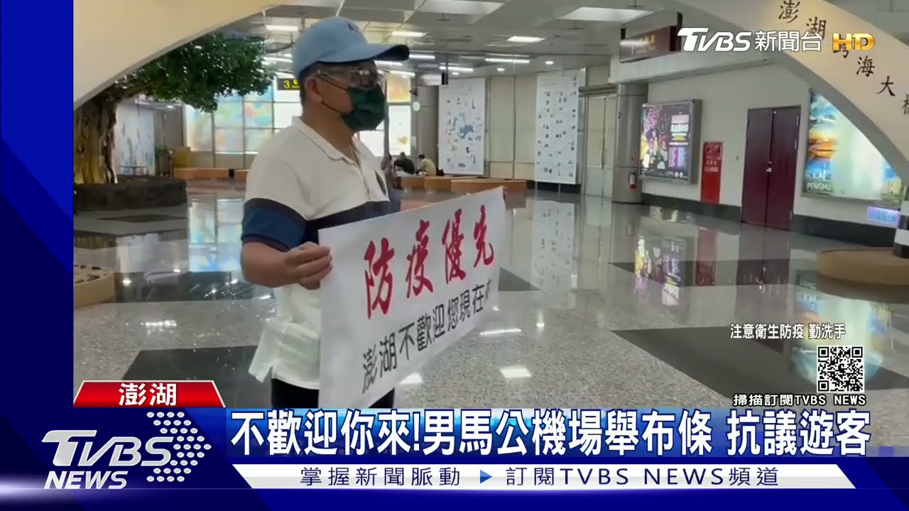 不歡迎你來!男馬公機場舉布條 抗議遊客