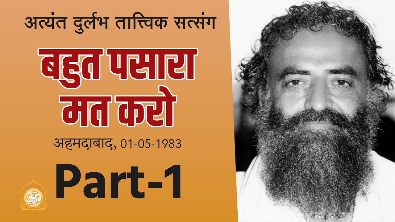 बहुत पसारा मत करो | Bahut Pasara Mat Karo | Part-1 | Audio Rare Satsang | Sant Shri Asharamji Bapu