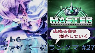 [スト6]出来る事を増やしていくヴァイパーのランクマ その27