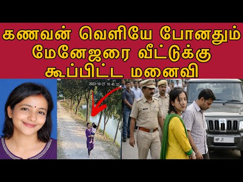He has gone to work, come to my house immediately #tamilcrimestory #topnews #top5