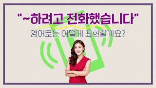 "~하려고 전화했습니다" 영어로 어떻게 표현할까요? |  세리나의 누구나 톡톡