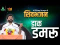 शिवभजन डाक डमरू P Giribapu Shiv Bhajan