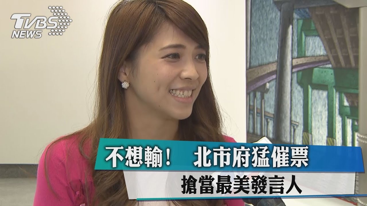 「不想輸!」市府猛催票 搶當最美發言人